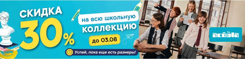 ACOOLA. Только до 03.08 скидка 30% на всю школьную коллекцию! Размеры быстро заканчиваются