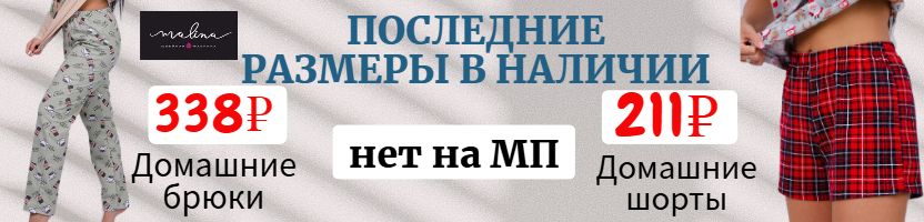Малина - ЛИКВИДАЦИЯ. Пижамные брюки и шорты. Осталось мало!