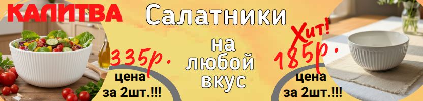 Калитва. Еда просит красоты? Даёшь изящный салатник в каждый дом! От 185 руб.!!!