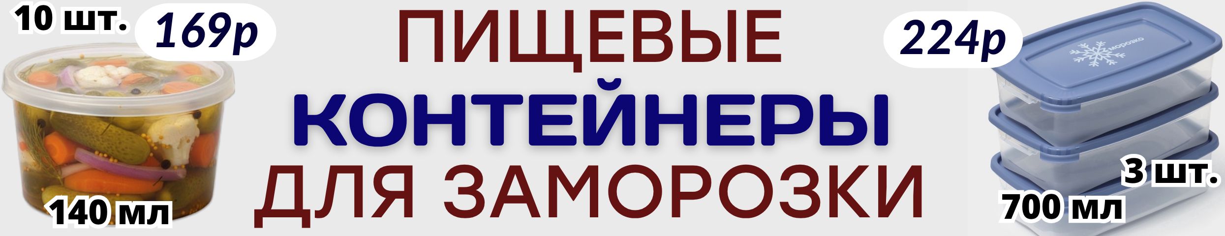 ХОЗТОВАРЫ Сима-ленд. Сохраняем лето в морозилке — контейнеры для заморозки урожая!
