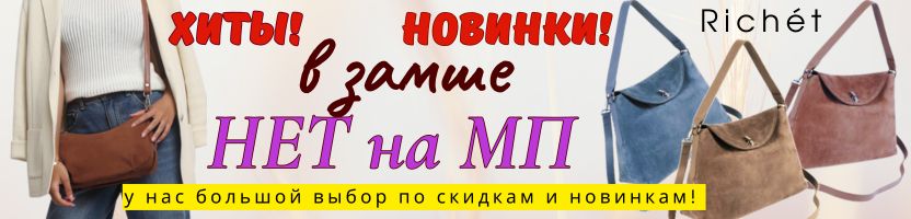 RICHET. Сумочки из НАТУРАЛЬНОЙ замши только у нас!НЕТ на МП! Выгода до 40% -все разбирают!