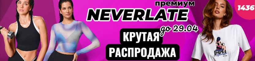 NEVERLATE-крутая одежда для спорта! Новинки свитшотов. Распродажа до 80% до 29.04