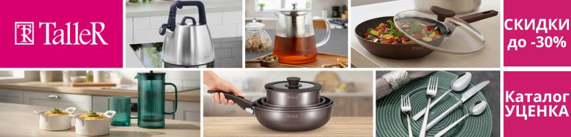 TalleR. Кухонная посуда, которая вдохновляет! РАСПРОДАЖА!  УЦЕНКА -30%