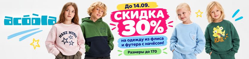ACOOLA. До 14.09  СКИДКА 30% на одежду из флиса и футера с начёсом! Размеры до 170