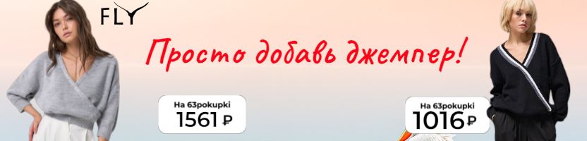 FLY - Прячься от холодов в уютный джемпер! Цены от 545₽
