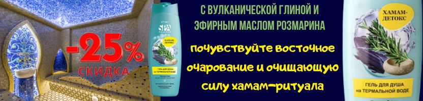 Белорусская косметика. Spa Therm Гель для душа на термальной воде "Хамам-Детокс" - 25%