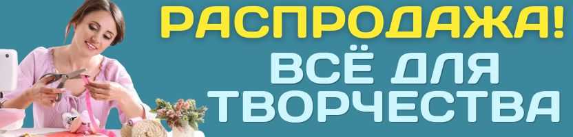 ХОББИ от Сима-ленд. РАСПРОДАЖА товаров для творчества и рукоделия! СКИДКИ до -60%!