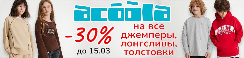 ACOOLA. Скидка 30% на все толстовки, джемперы, лонги. Закажи до 15.03, пока есть размеры!