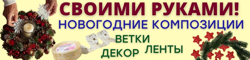 ХОББИ от Сима-ленд. Новогодние композиции СВОИМИ РУКАМИ! Наборы для творчества на подарки!