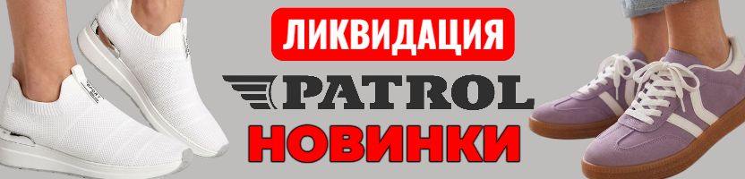 Океан обуви. НОВИНКИ обуви PATROL со скидкой до 50%. Количество размеров ограничено.