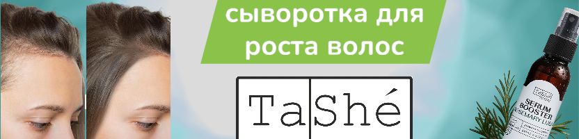 Сыворотка д/волос от Tashe. Восстанавливает плотность волос с первой недели применения.