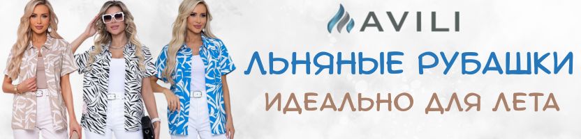 AVILI. Снова отшили льняные рубашки! Цены от 1776 руб.