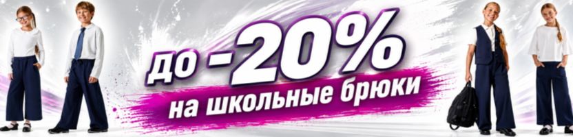 MarkFormelle. Срочно! 7 дней скидка на школьные брюки! В 2 раза ниже МП!!