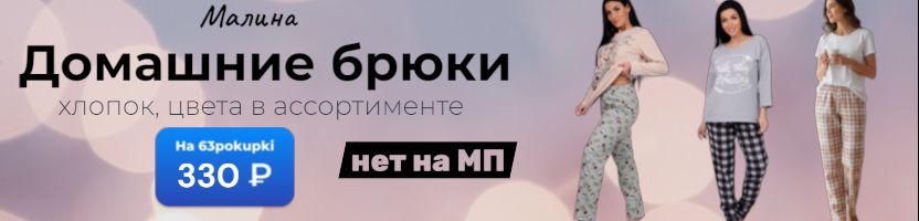 Малина - Срочный сбор! Домашние брюки за 330₽. Осталось по 10шт на размер.
