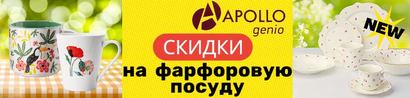 Apollo - СКИДКИ на изящный фарфор. Поступление НОВИНОК!