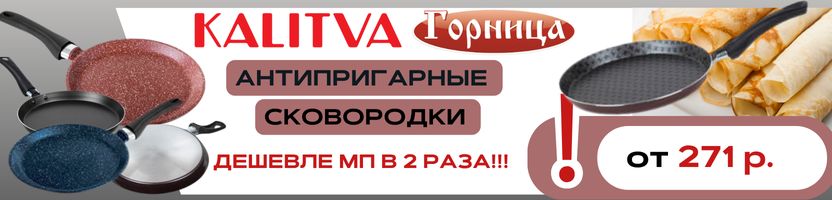 Калитва: В ХИТах - Сковорода блинная 22см - 321р., Сетка к мантоварке 6л (26см) - 296р.!