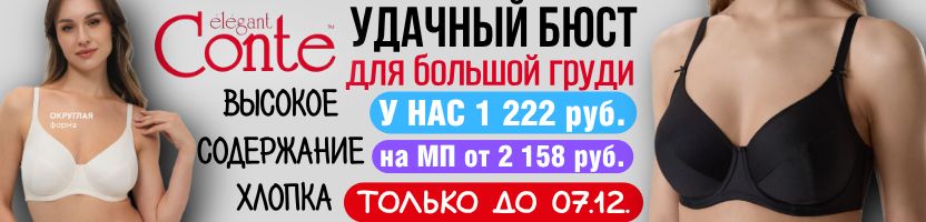 CONTE - нижнее белье. Бюстгальтер NATUREL по 1222 р. Много хлопка! Только до 07.12.