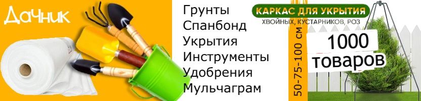 Дачник. 1000 товаров для дачи. Спанбонд, опоры, мульчаграм.