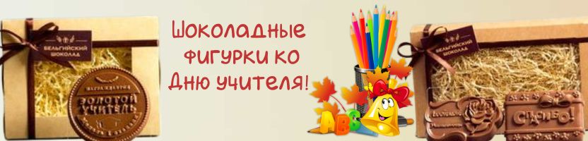 Век Шоколада. Настоящий бельгийский! Фигурки ко Дню учителя!