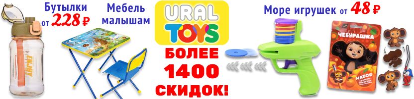 Уральские игрушки. Игры, игрушки, товары детям. 1400 СКИДОК+ Новинки для развлечений!