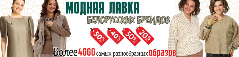 В Модной лавке белорусских брендов Новинки:Трикотажные Костюмы. И 4000 позиций со скидками