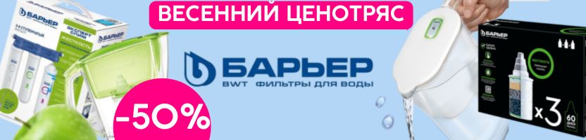 Фильтры Барьер. Последняя неделя скидок по акции марта!
