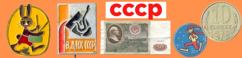 Большой выбор монет, банкнот, марки, открытки, значки. СССР.