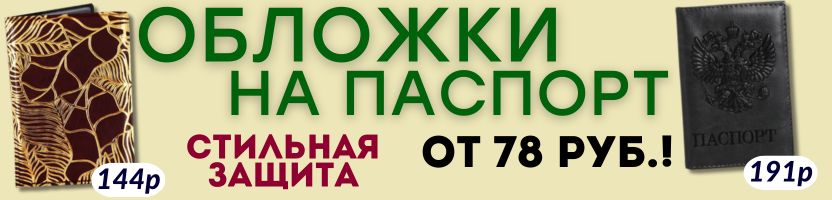 АКСЕССУАРЫ от Сима-Ленд. СКИДКИ до -30% на обложки для паспорта! Стиль в деталях!