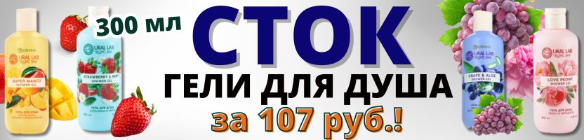 КРАСОТА от Сима-Ленд! Вкусные ароматы, объем 300 мл за 107р.! СТОК гелей для душа!