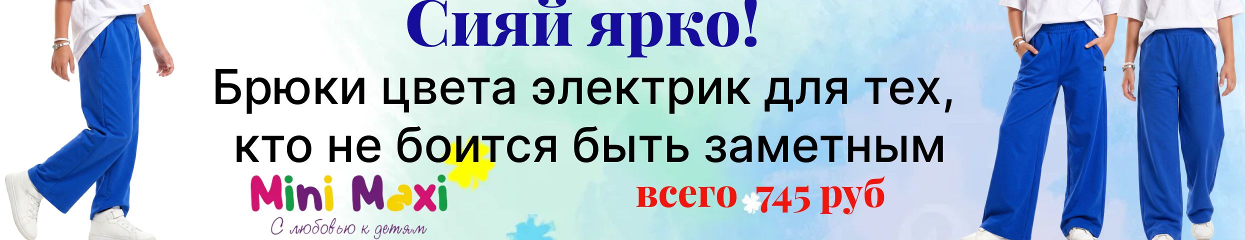 Minimaxi: Стильные штаны — комфорт и мода! Успей купить в 2-х ярких цветах за 745 руб!