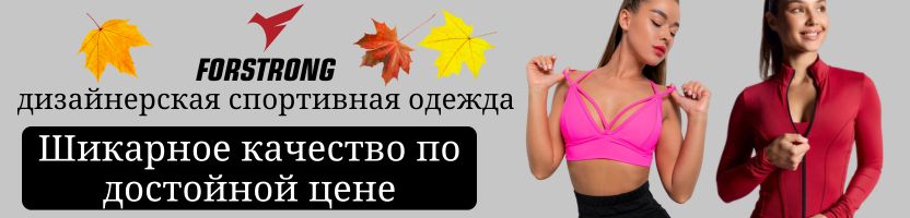 FORSTRONG. Максимальный комфорт и идеальная посадка. Распродажа до -50%