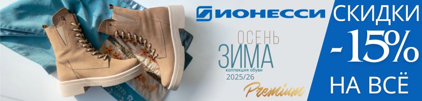 Обувь Ионесси Premium. Сибирский характер по особой цене. New collection! Скидки на ВСЁ!