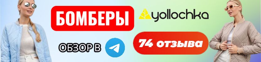 Yollochkа.Супер хит-бомбер на весну с обзором от Ольги Пешкичевой. Предложение до 07.02.