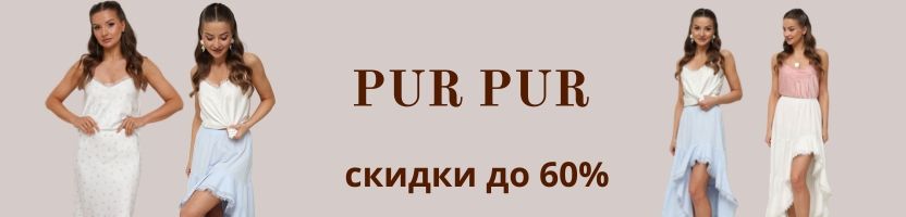 Pur Pur (Беларусь). Летние новинки. Распродажа до 60%.