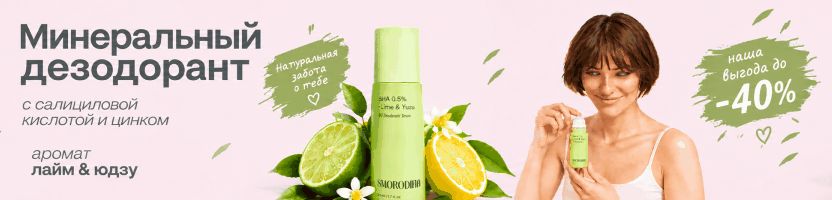 SmoRodina. ХИТ ПРОДАЖ: дезодорант-сыворотка с салициловой кислотой! Наша ВЫГОДА от 40%