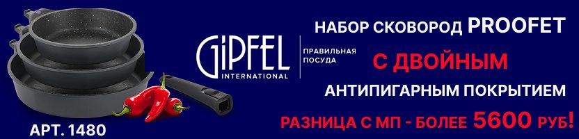 ГИПФЕЛ. СПЕЦЦЕНЫ ИЮЛЯ! Наборы сковород PROOFET с выгодой от 5600 рублей!