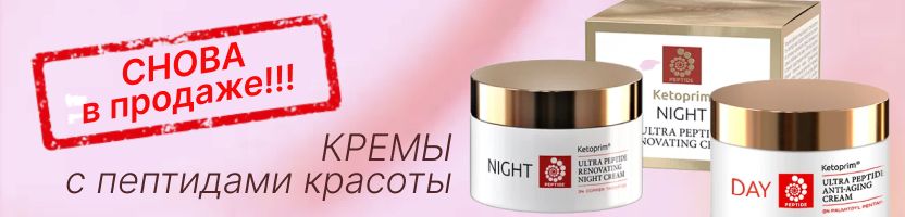 Ketoprim. СНОВА В ПРОДАЖЕ - легендарные кремы с пептидами красоты!
