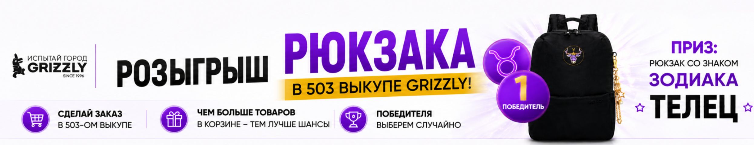 GRIZZLY: Эксклюзивный розыгрыш рюкзака со знаком зодиака "ТЕЛЕЦ". Подробности внутри.