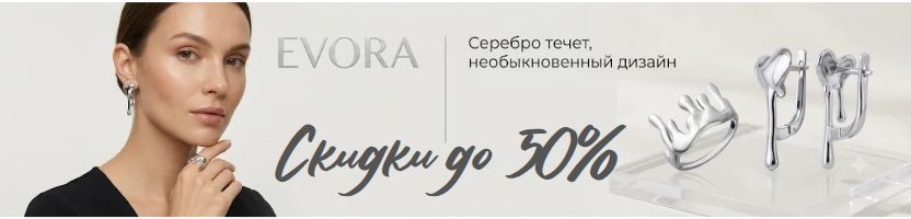EVORA. Текущий металл. Необыкновенные украшения! Скидки до 50%