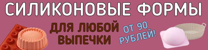 Кондитерский рай Сима-Ленд. СИЛИКОНОВЫЕ ФОРМЫ для кексов, пирожных, пирогов и коржей!