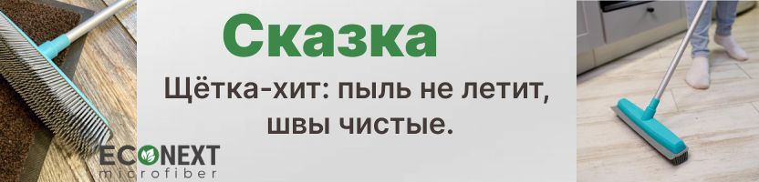 ХИТ: щетка "СКАЗКА" от Econext. Никакой летящей пыли!Идеальная чистота за 1452₽
