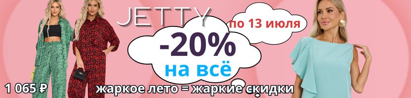 JETTY. ВСЁ со скидкой 20%! Жаркая распродажа до 13 июля. Успевайте!