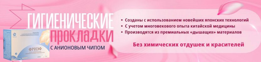 ФРИЭФ. Быстрая доставка! Гигиенические и ежедневные прокладки.
