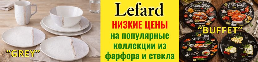 Lefard. Весенняя РАСПРОДАЖА! Низкие цены на популярные коллекции ФАРФОРА и СТЕКЛА!