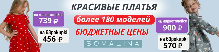 Sovalinа. Платья для сада по бюджетным ценам. Более 190 моделей на 40% выгоднее МП!