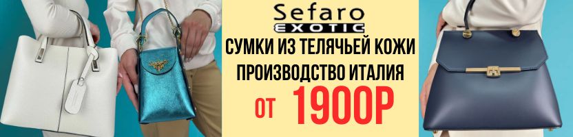 Сумки SEFARO из телячьей кожи от 1900₽ Большая распродажа! Успевайте! Быстрая доставка
