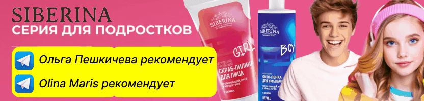 SIBERINA. ХИТ - серия для подростков! Ольга Пешкичева рекомендует!