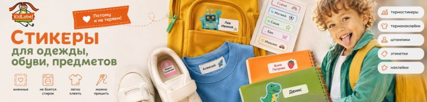 Kidlabel. Нет потеряшкам! Именные стикеры для одежды, обуви, предметов