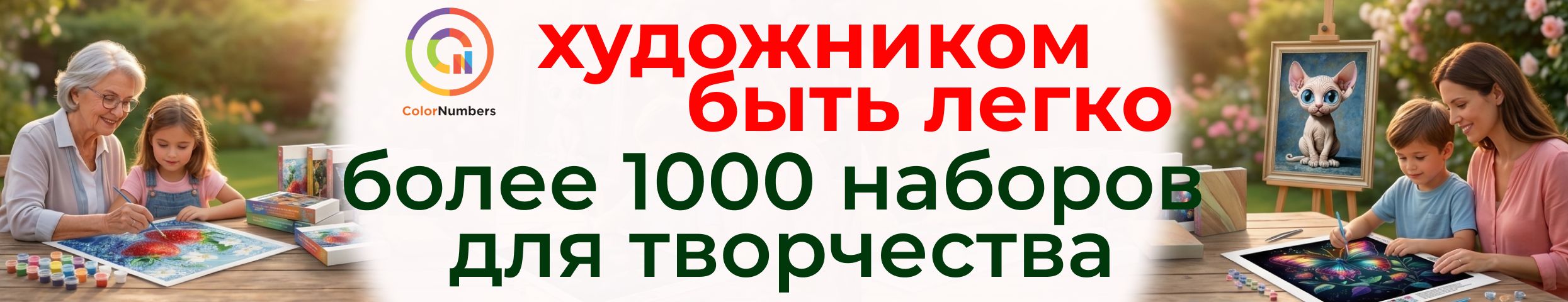 Художником быть легко. Обновление ассортимента! Более 1000 наборов для творчества.