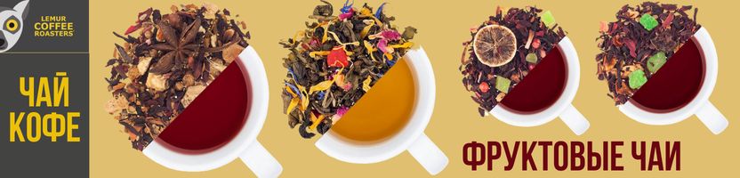 Lemur Coffee. Фруктовые чаи - горячие и согревающие для вечера/ холодные для летней жары.